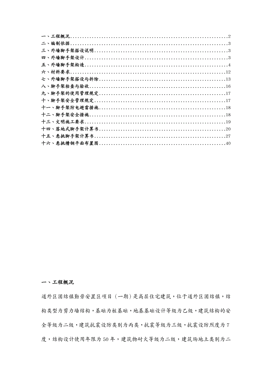 建筑工程管理脚手架优化施工方案已上报_第4页