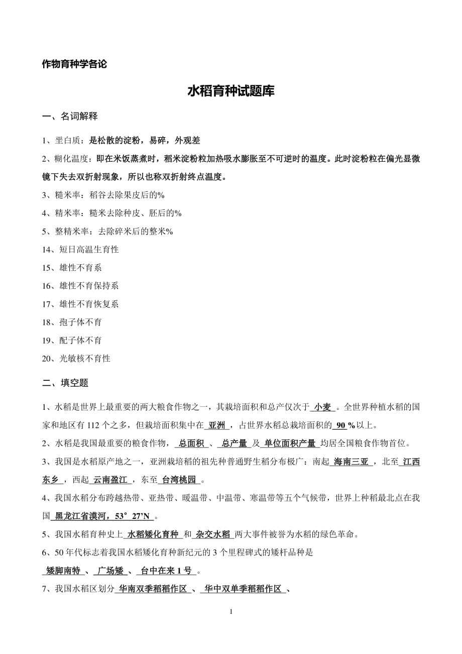 作物育种学各论(水稻)试题库答案版（2020年整理）.pdf_第1页