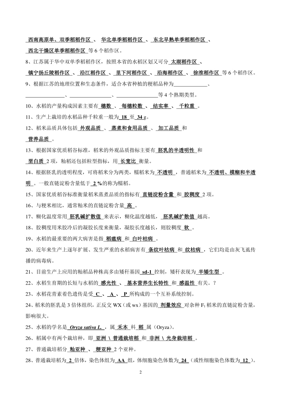 作物育种学各论(水稻)试题库答案版（2020年整理）.pdf_第2页