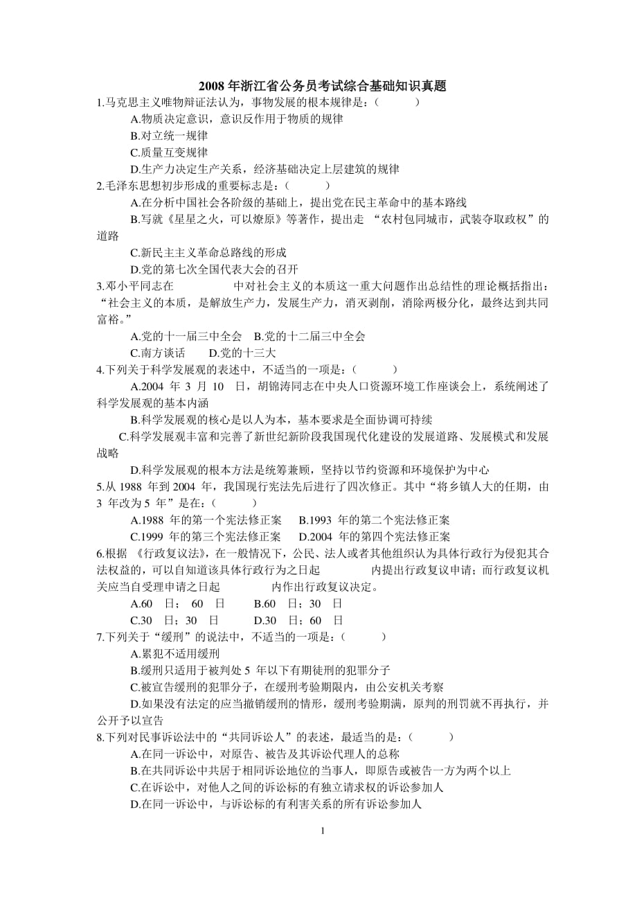 浙江省公务员考试综合基础知识真题（2020年整理）.pdf_第1页