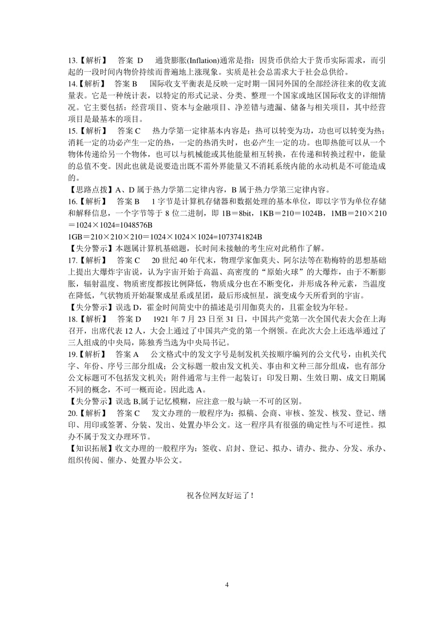 浙江省公务员考试综合基础知识真题（2020年整理）.pdf_第4页
