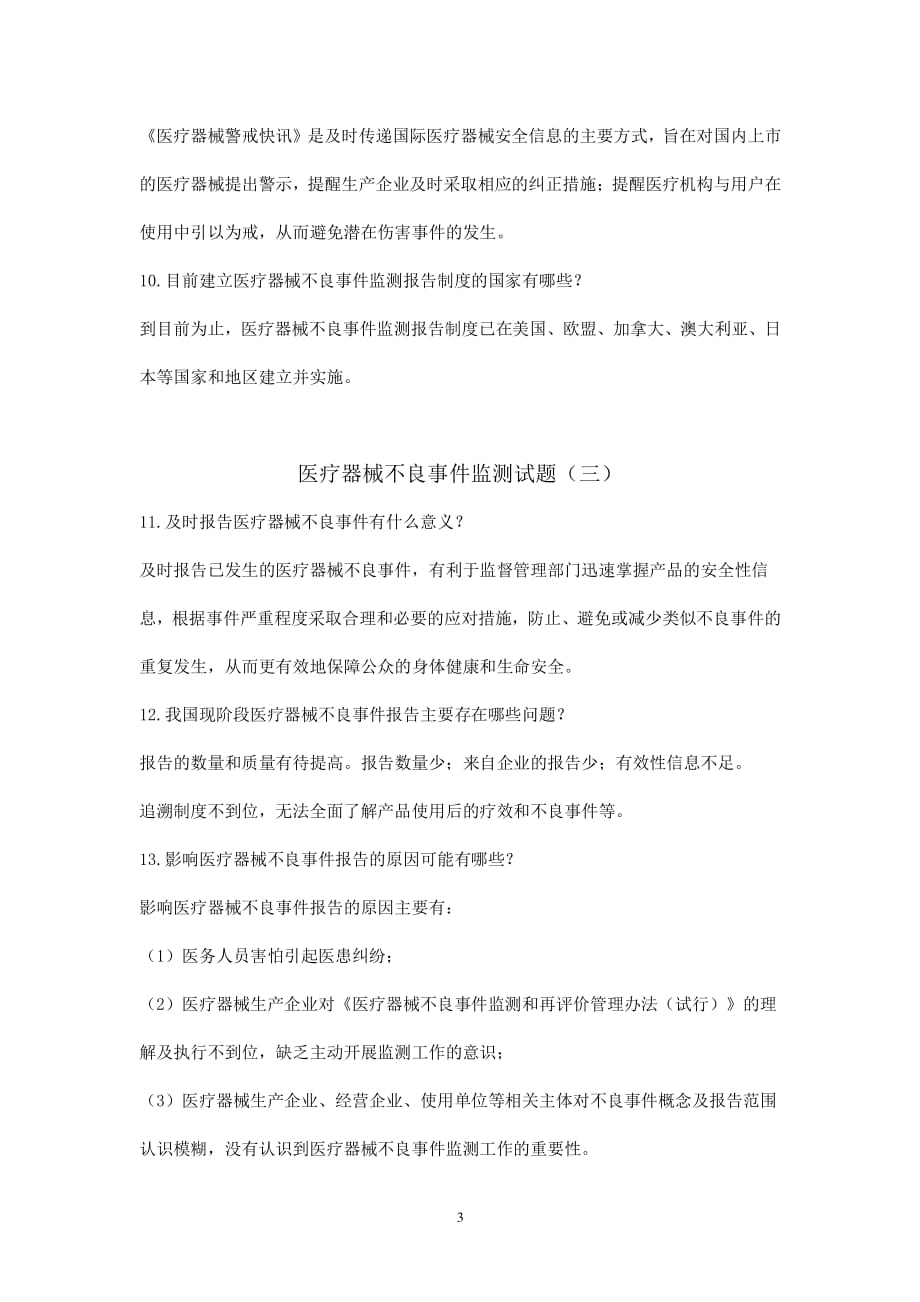 医疗器械不良事件检测试题（2020年整理）.pdf_第3页