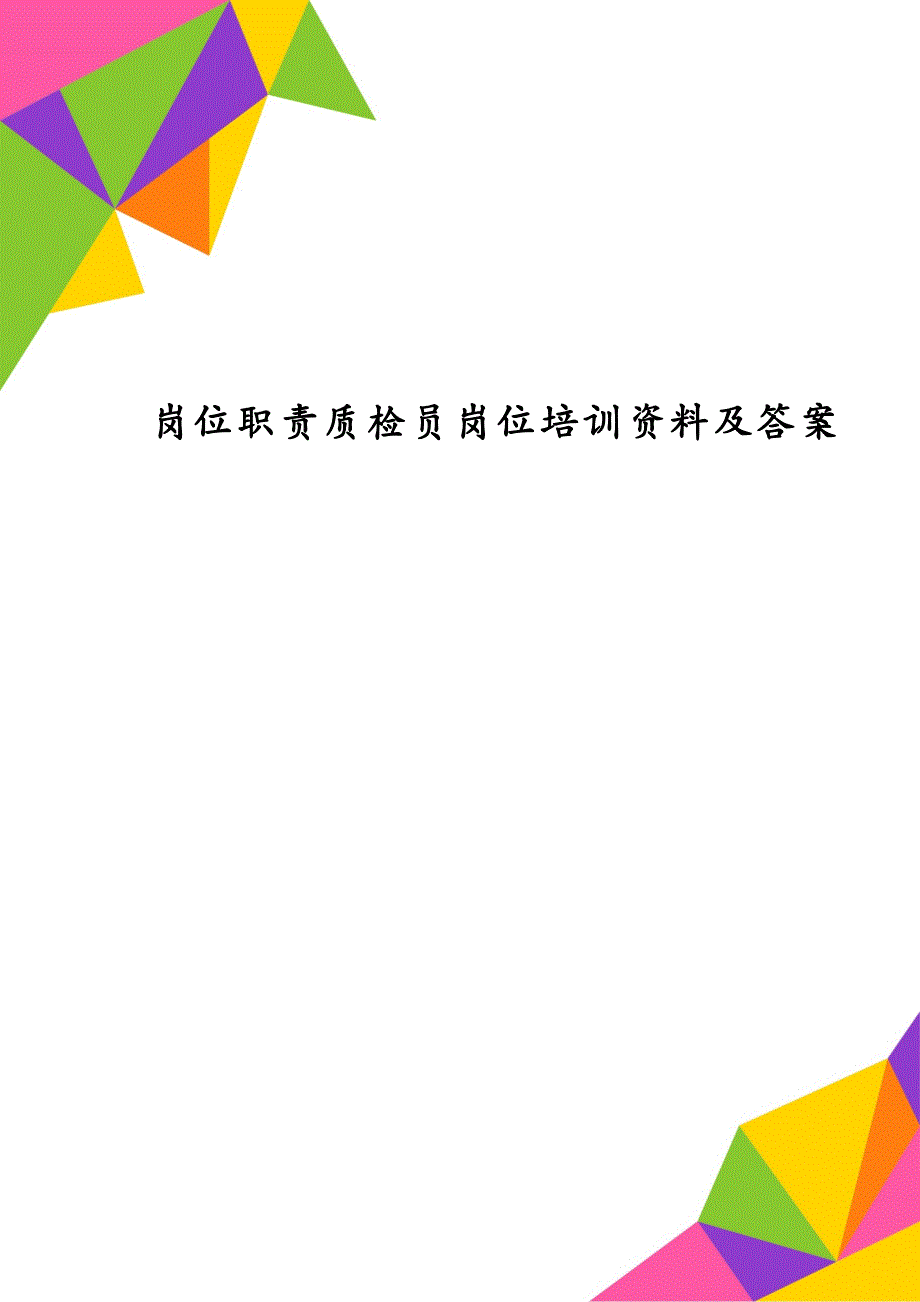 岗位职责质检员岗位培训资料及答案_第1页