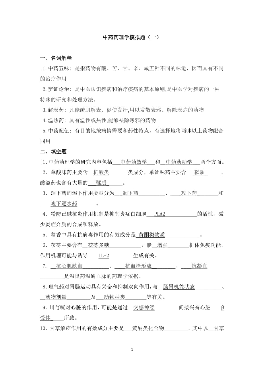 中药药理学模拟题一(答案)（2020年整理）.pdf_第1页