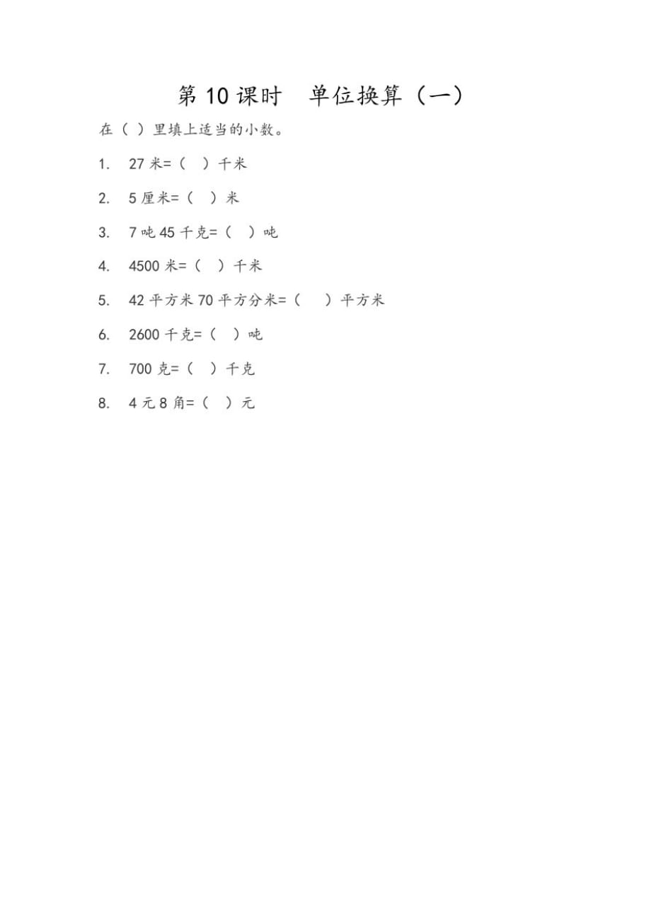 北京版小学数学四年级下册1.10单位换算(一)练习试题_第1页