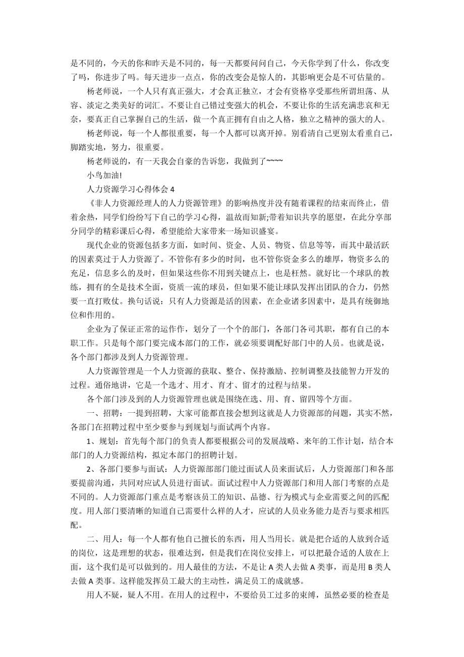 人力资源学习心得体会5篇大全_第5页