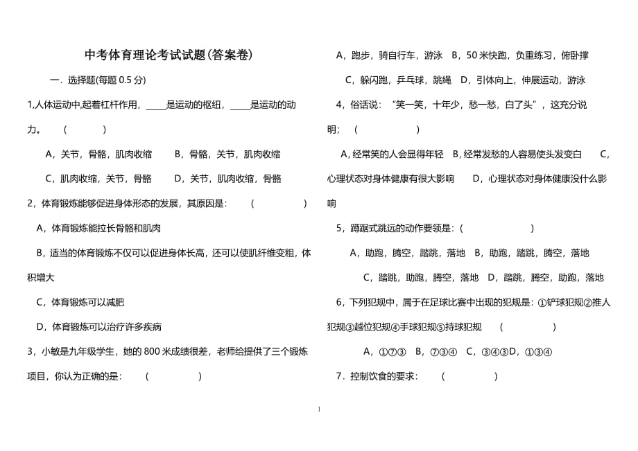 中考体育理论考试试题（2020年整理）.pdf_第1页