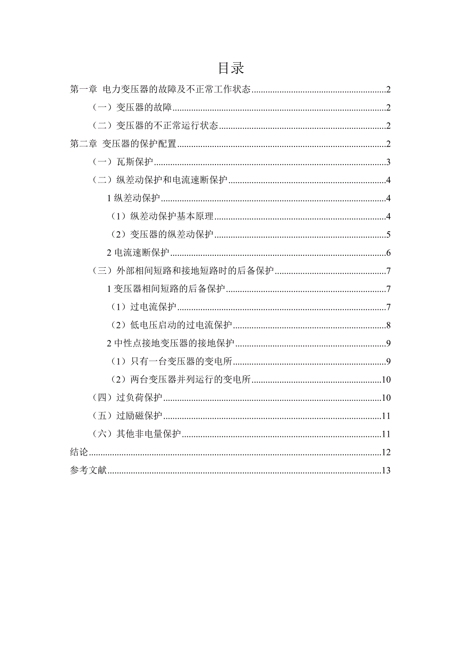 电力变压器的保护配置-_第2页