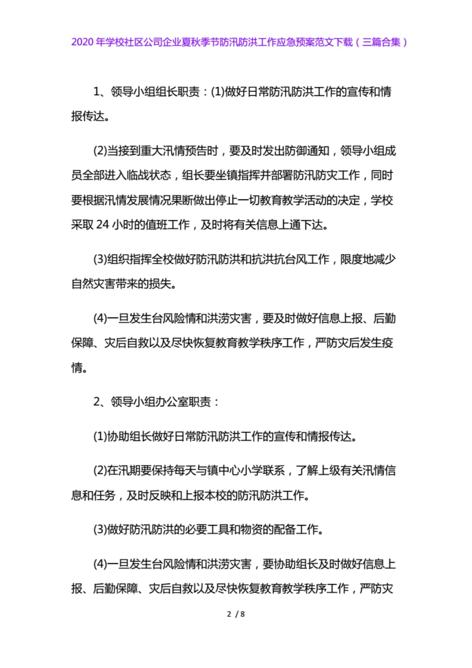 2020年学校社区公司企业夏秋季节防汛防洪工作应急预案范文下载（三篇合集）._第2页