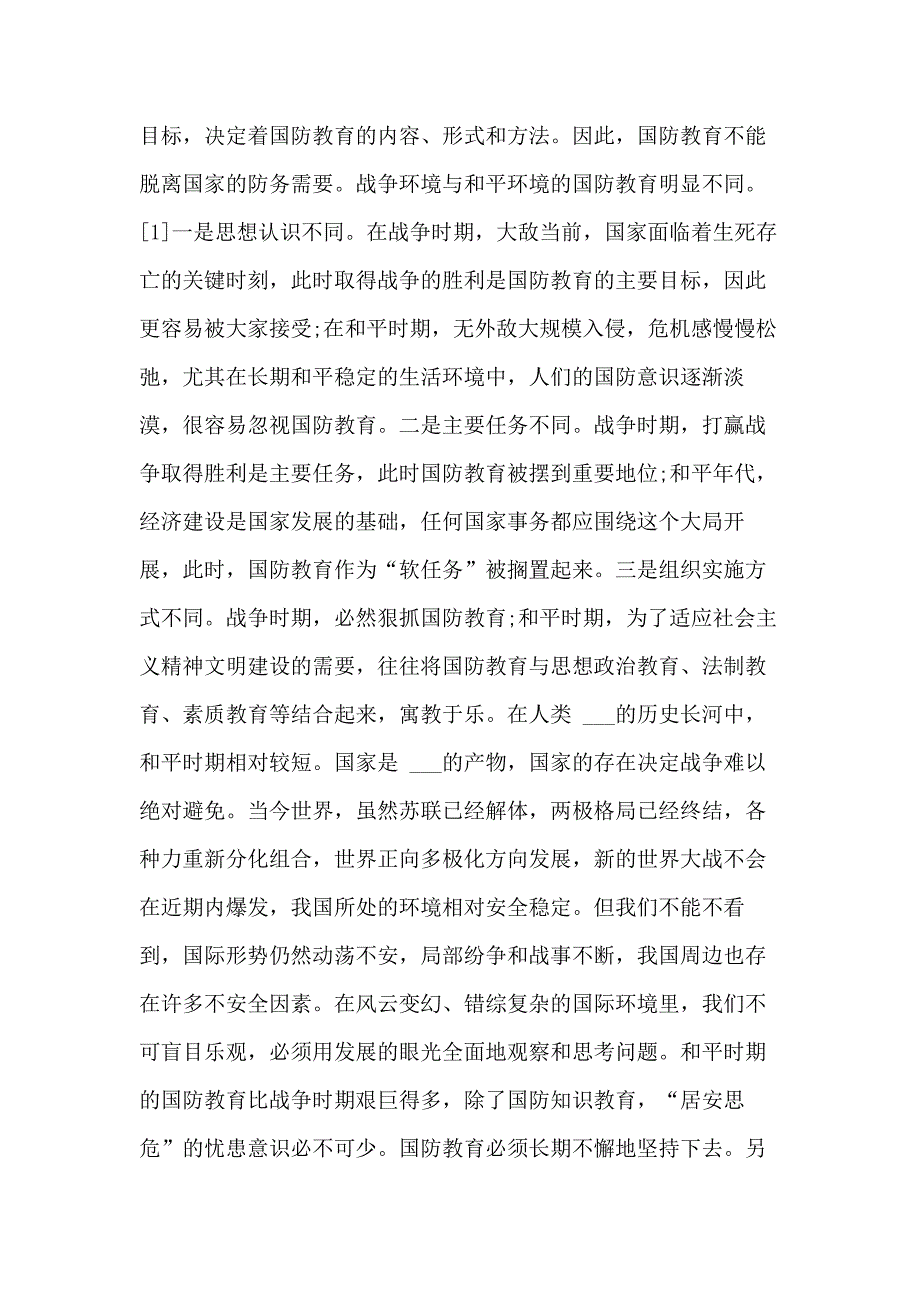 大学生国防XX论文精选范文_第2页