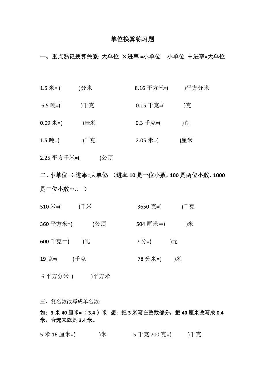 四年级单位换算练习题_第1页