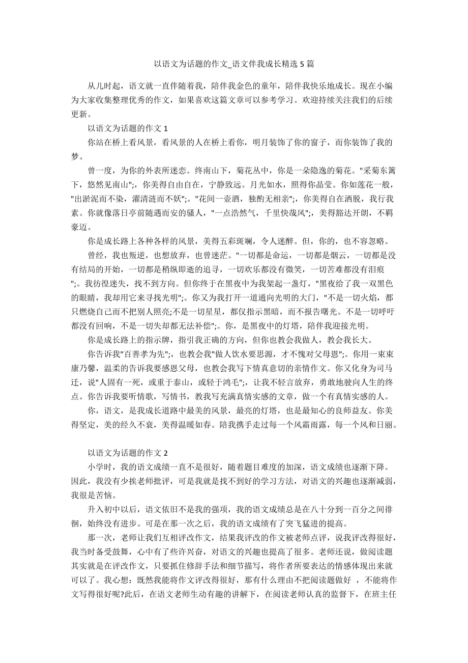 以语文为话题的作文_语文伴我成长精选5篇_第1页