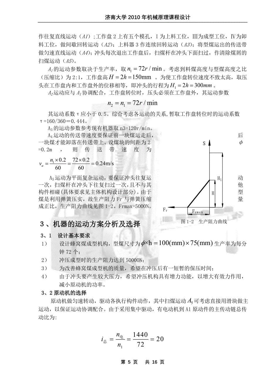 机械原理课程设计-蜂窝煤成型机-_第5页