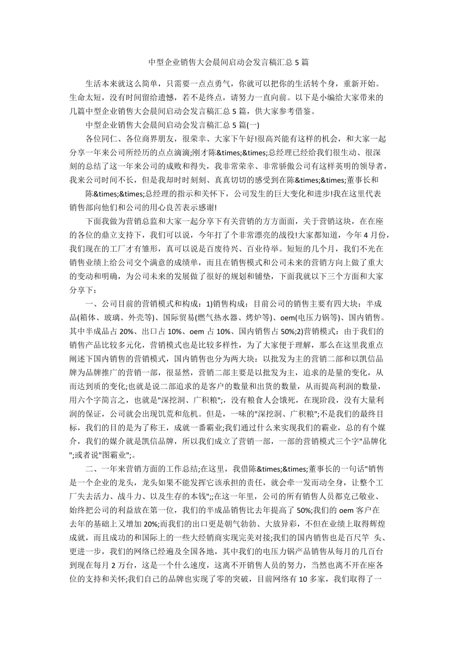 中型企业销售大会晨间启动会发言稿汇总5篇_第1页