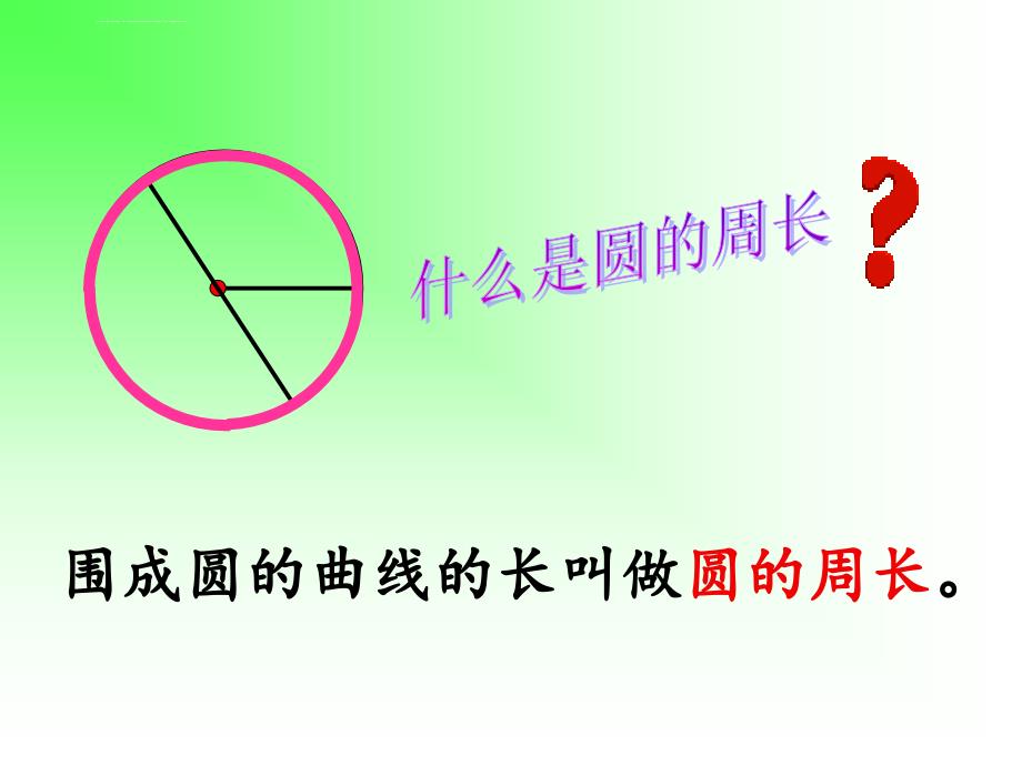 新人教版六年级数学上册第五单元《521圆的周长》课件_第4页