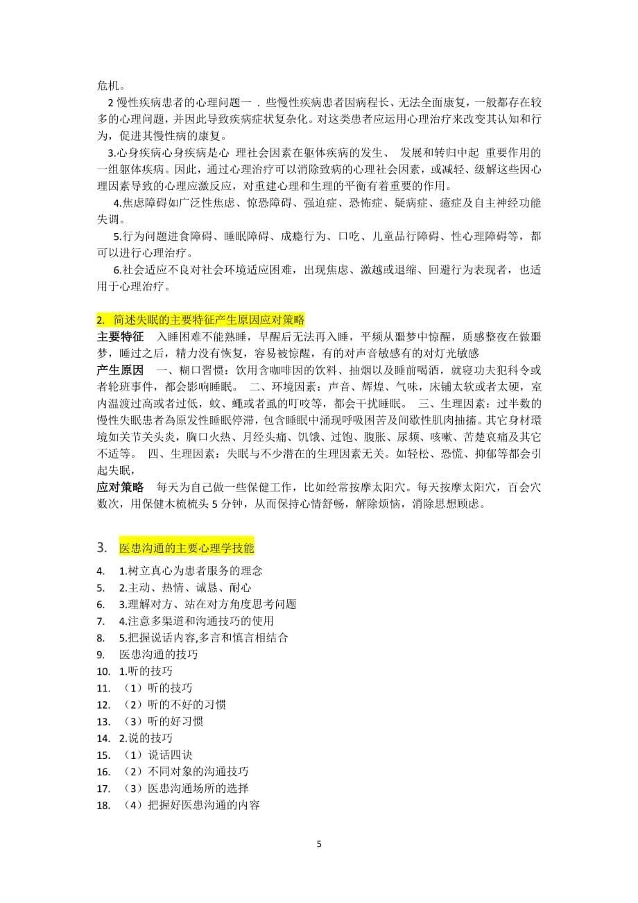 医学心理学参考答案（2020年整理）.pdf_第5页