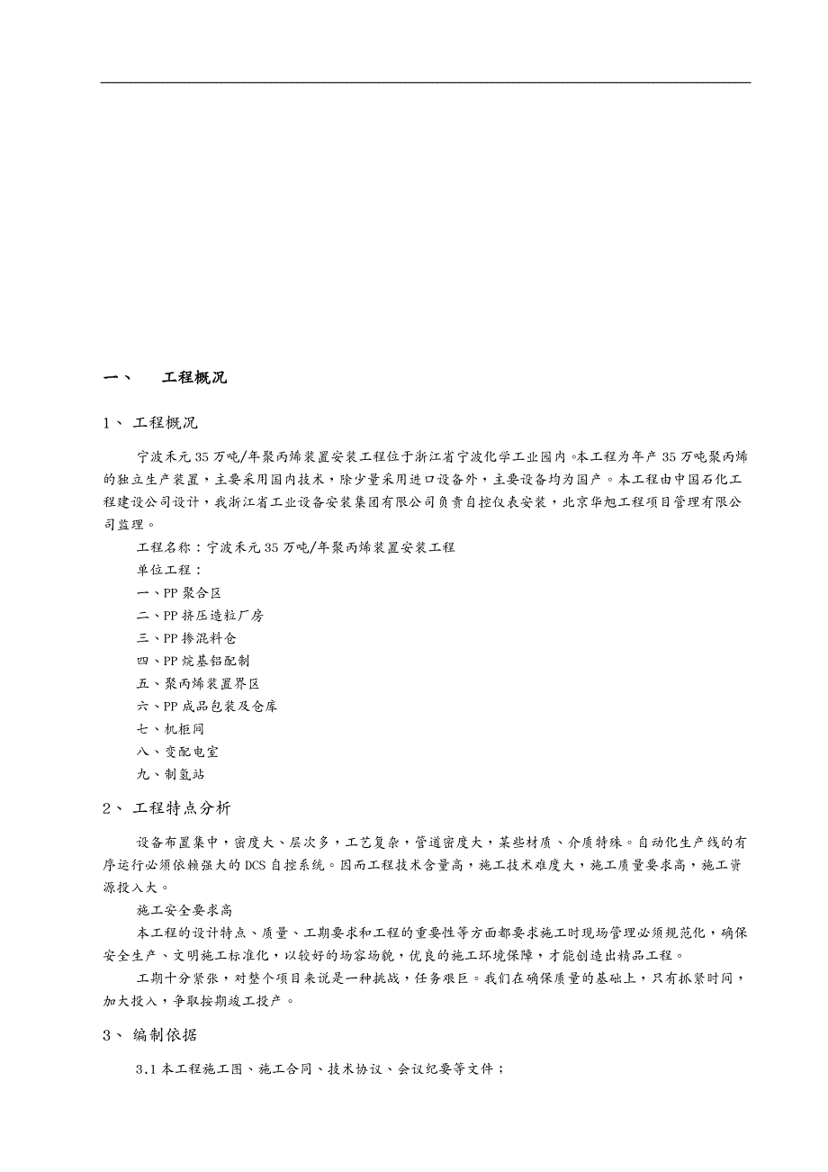 建筑工程管理宁波禾元聚丙烯装置自控仪表安装施工方案_第3页