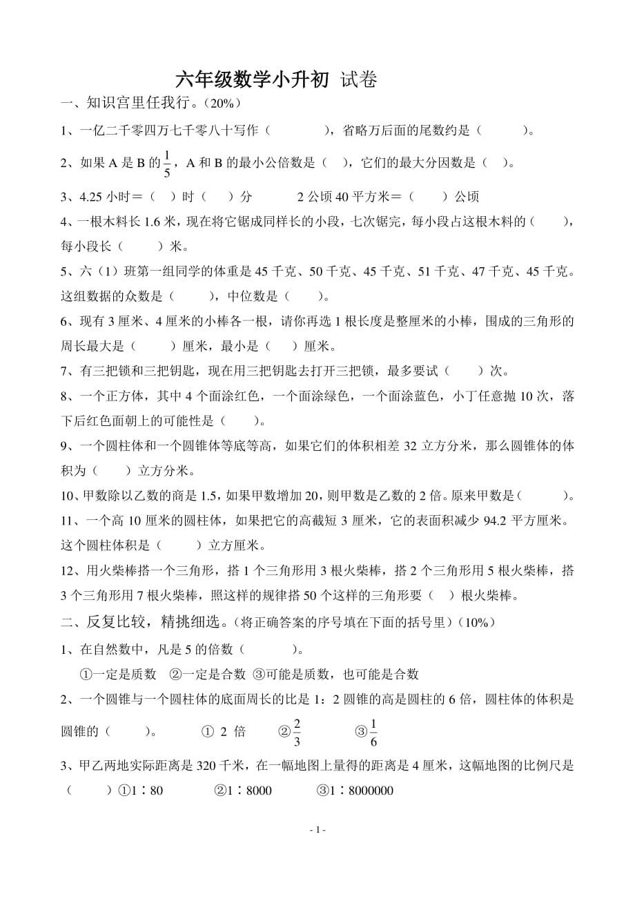 苏教版小升初数学模拟试卷及答案(10)（2020年整理）.pdf_第1页