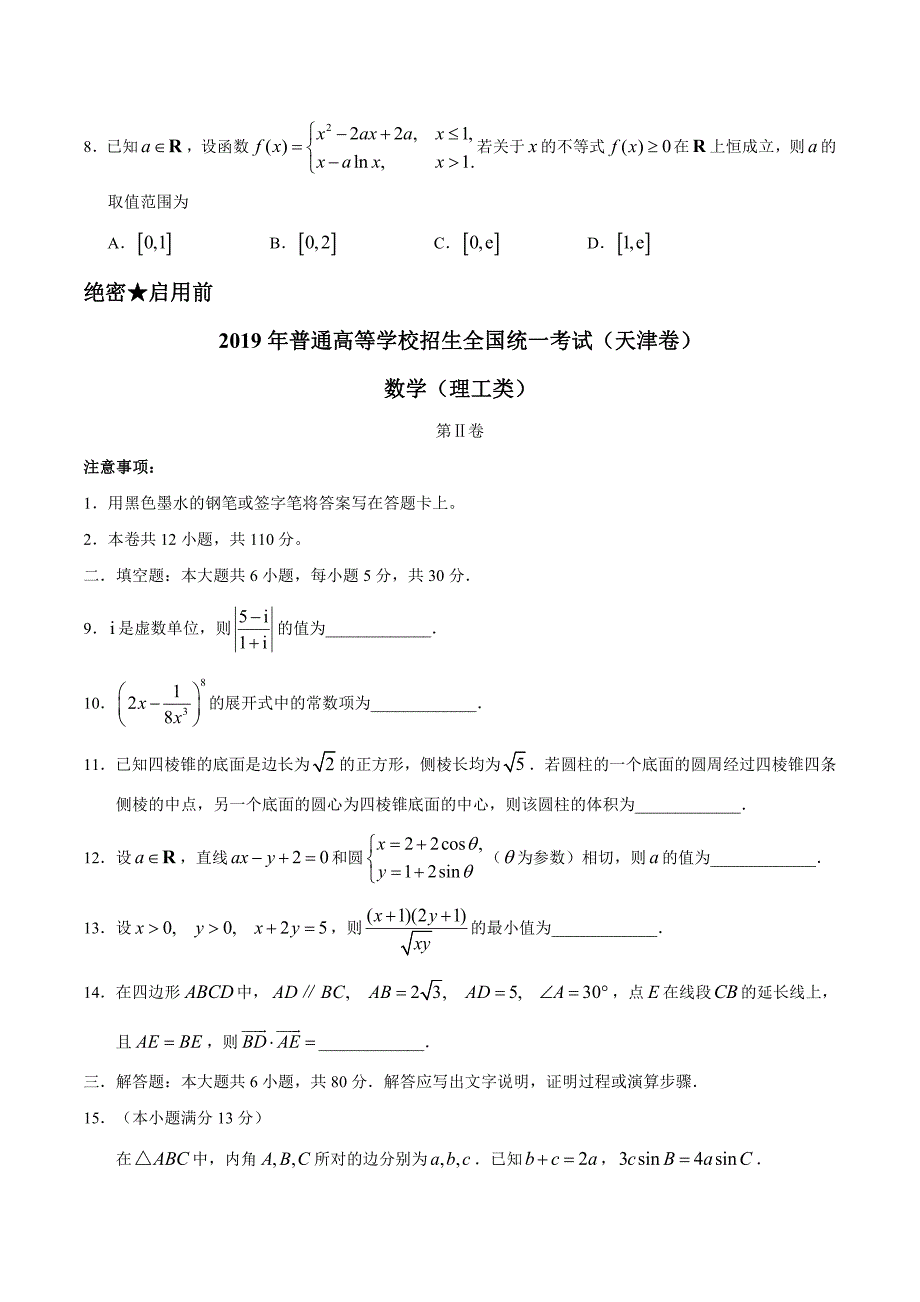 2019年天津卷理数高考试题（含答案）_第3页