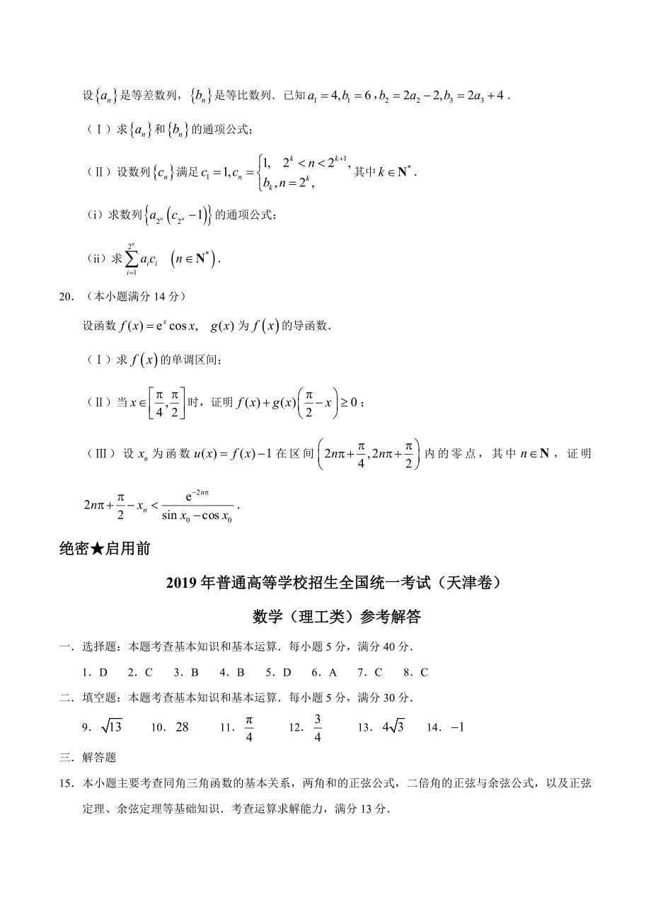 2019年天津卷理数高考试题（含答案）_第5页