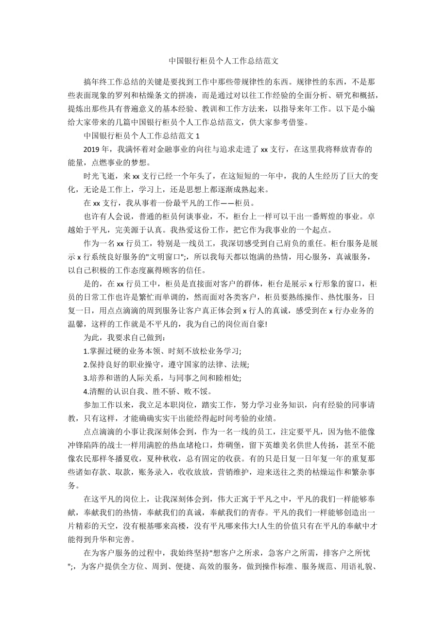 中国银行柜员个人工作总结范文_第1页