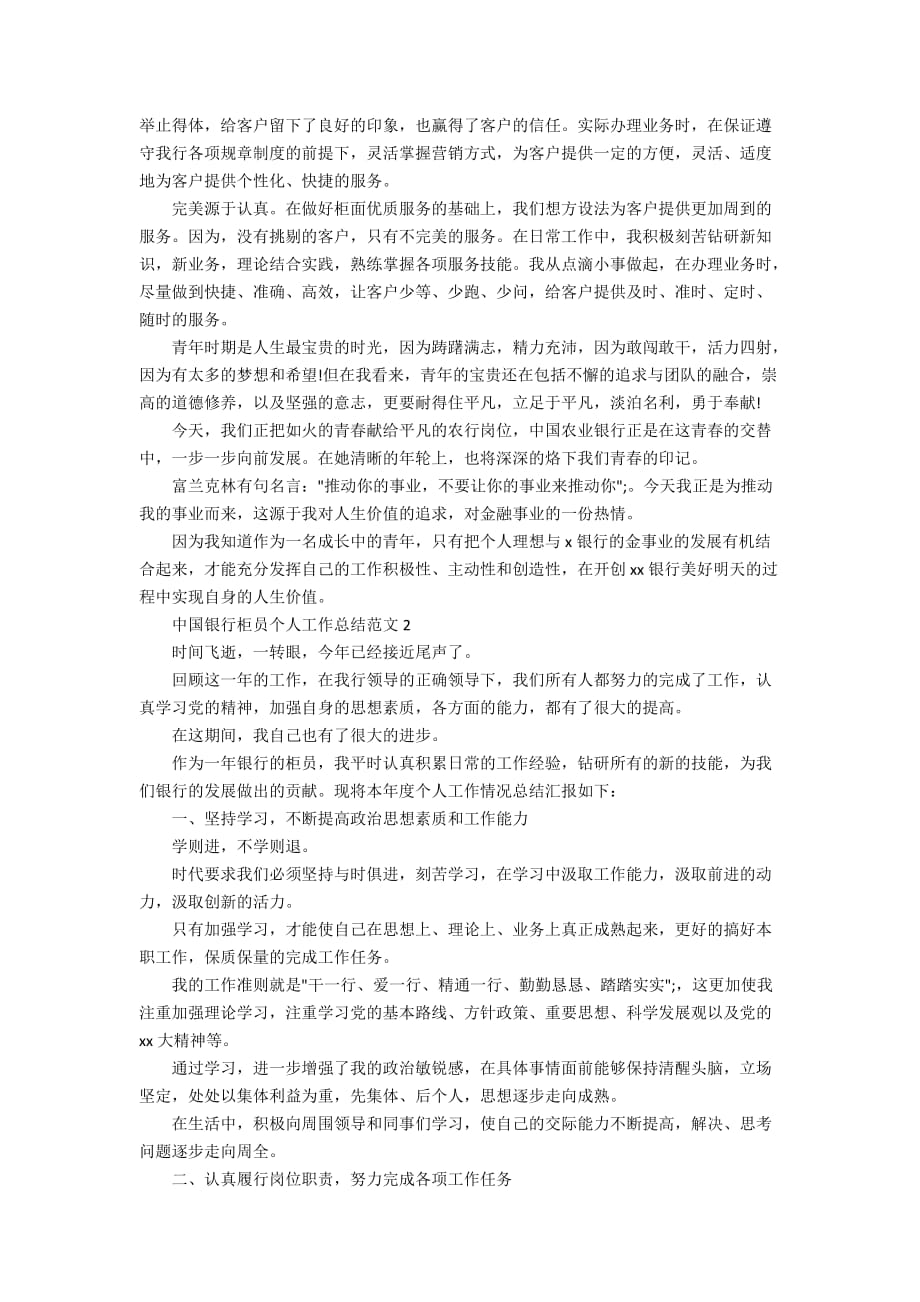 中国银行柜员个人工作总结范文_第2页