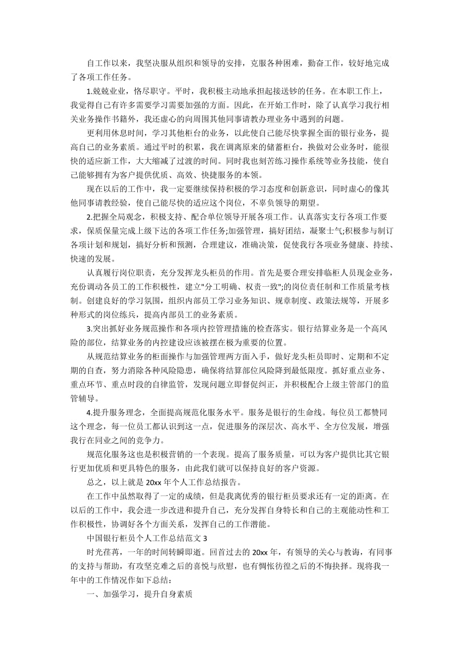 中国银行柜员个人工作总结范文_第3页