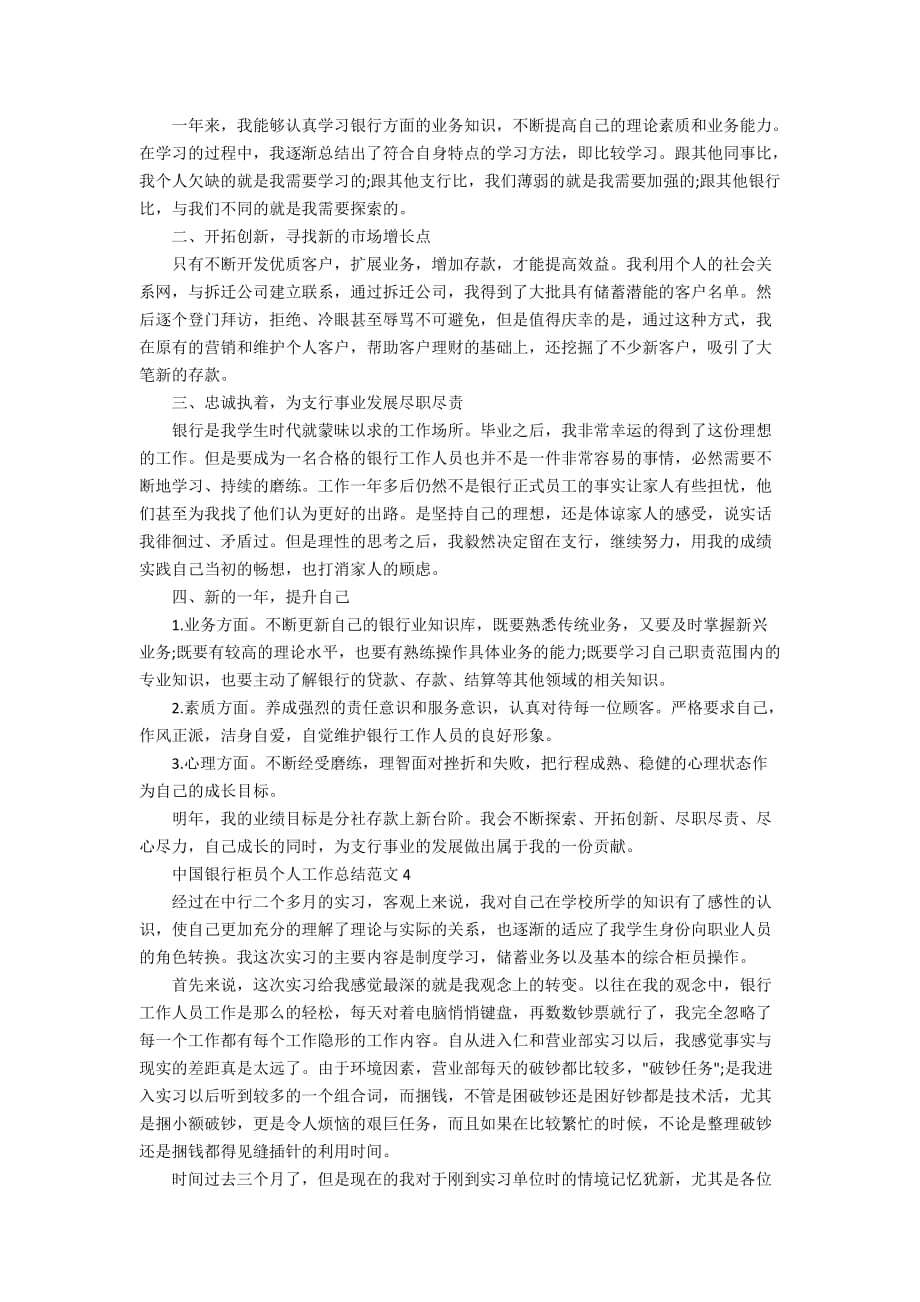 中国银行柜员个人工作总结范文_第4页
