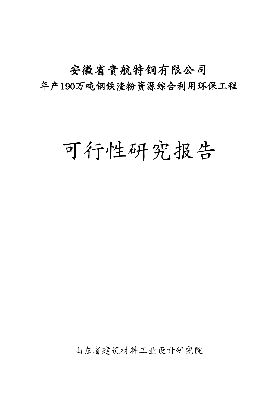 建筑工程管理年产万吨钢铁渣粉资源综合利用环保工程可研报告_第2页