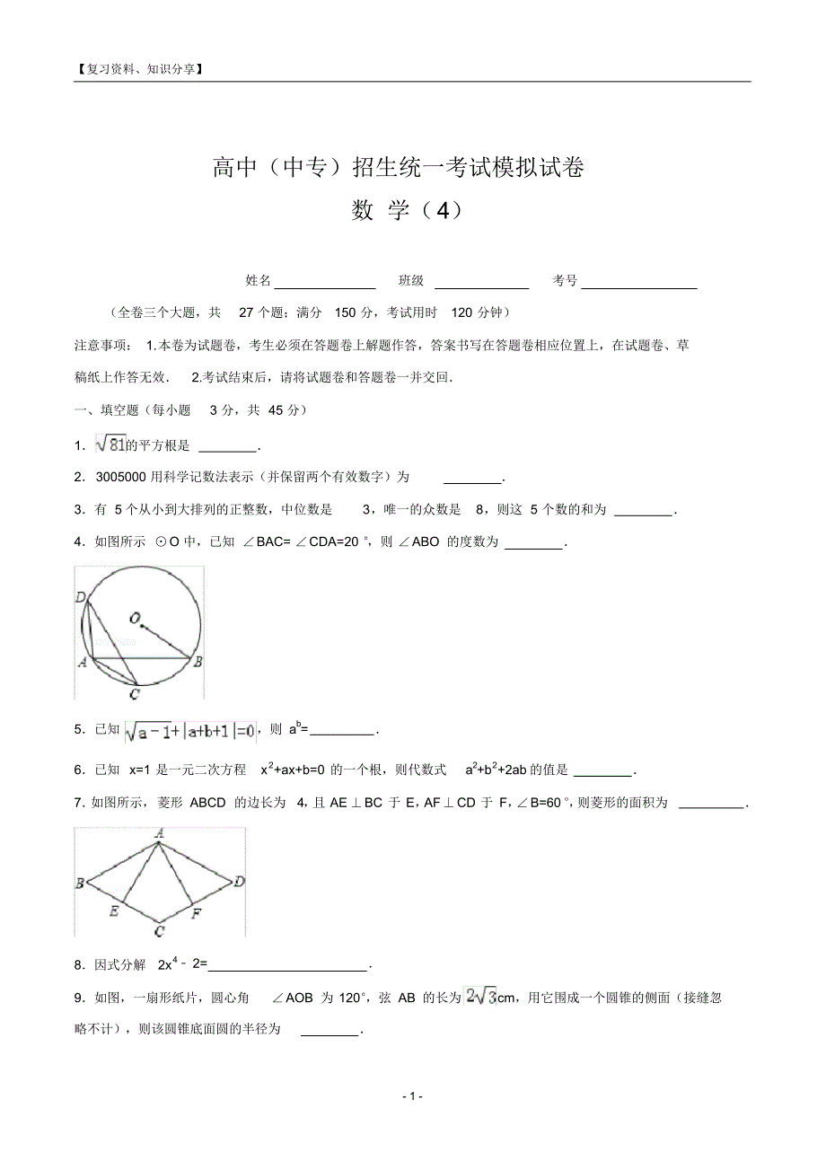 【新整理】普通高中(中专)数学模拟试题(含答题卡及答案4)_第1页