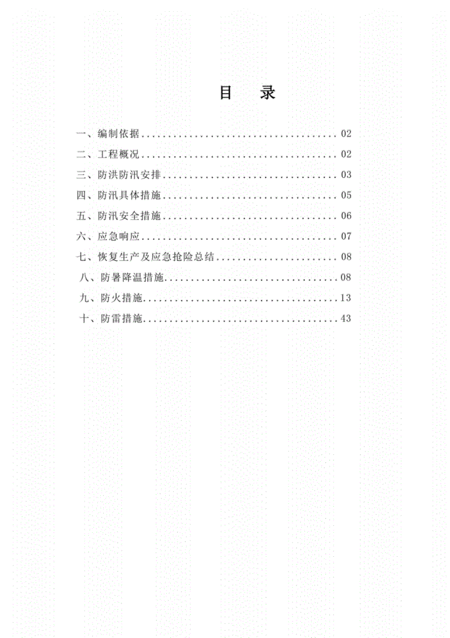 防汛防洪防暑防火防雷方案_第1页