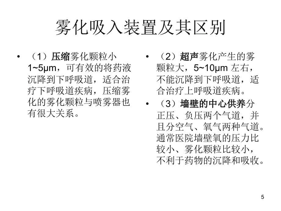 （优质医学）雾化_第5页