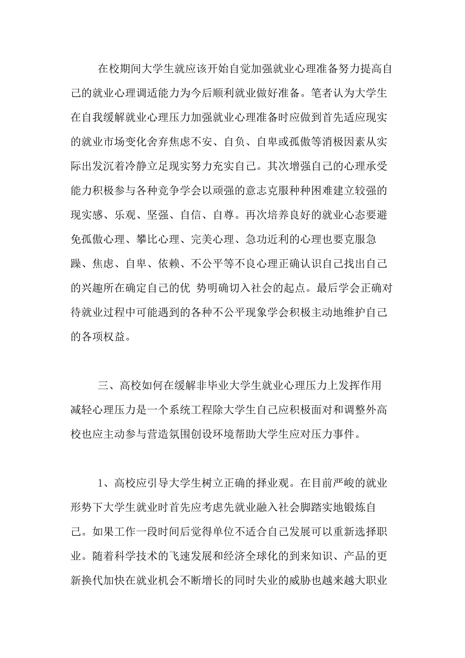 大学生如何面对压力论文大学生压力管理策略论文_第4页