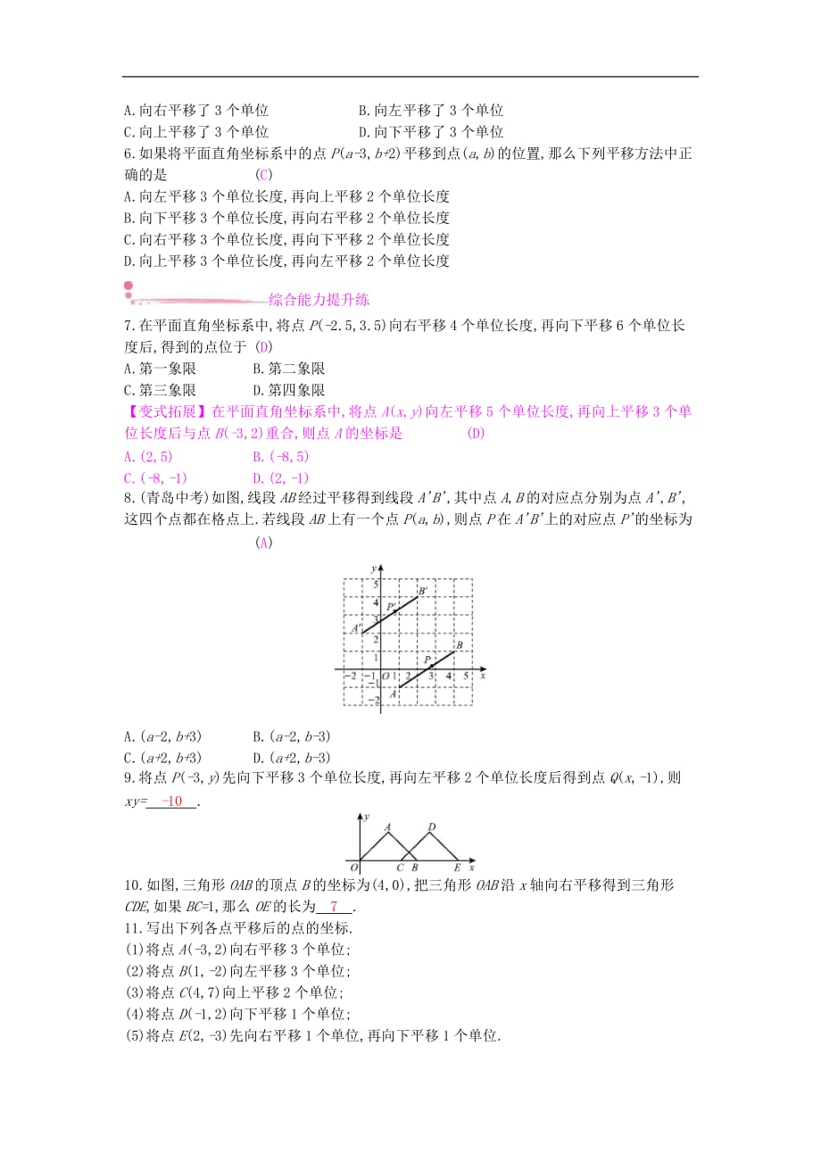 2020年沪科版八年级数学上册11.2图形在坐标系中的平移 作业本（含答案）_第2页