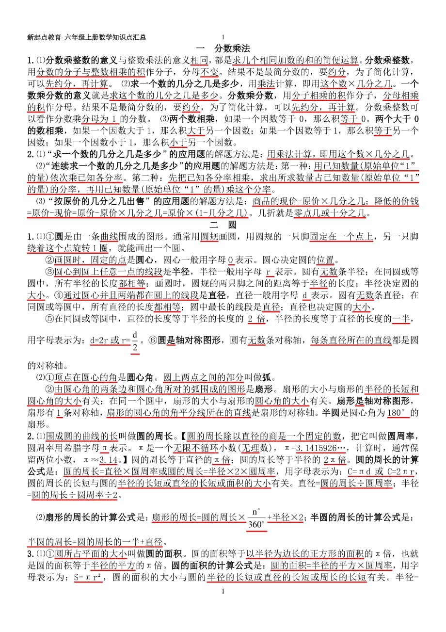 西师版六年级上册《数学》知识点（2020年整理）.pdf_第1页