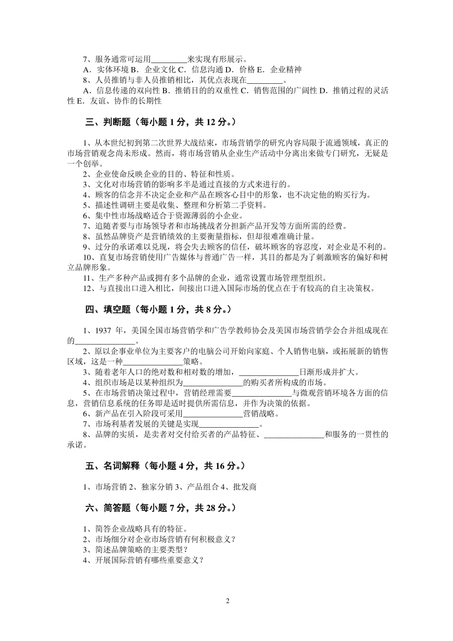 市场营销专业专升本考试《市场营销学》模拟试题（2020年整理）.pdf_第2页