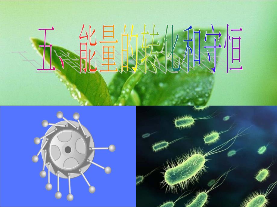 人教版九年级物理_第十四章第三节能量的转化和守恒能_课件_第2页