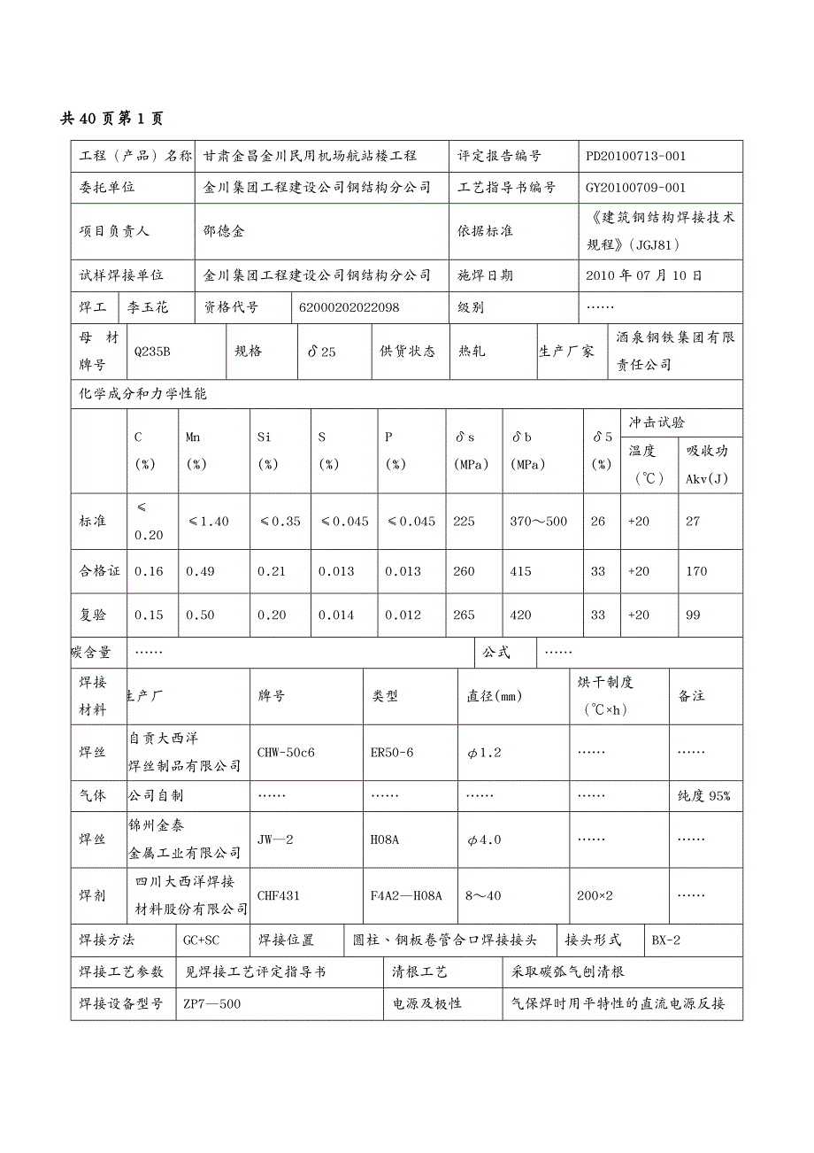 工艺技术金川飞机场焊接工艺评定报告_第4页