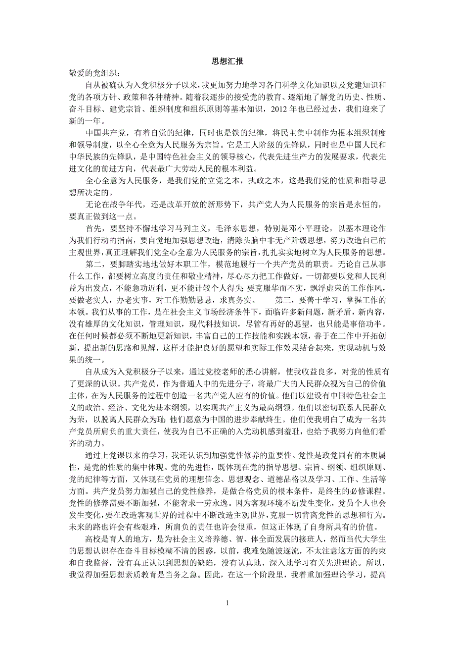 {精品}2013入党积极分子思想汇报10篇(2000字左右)_第1页