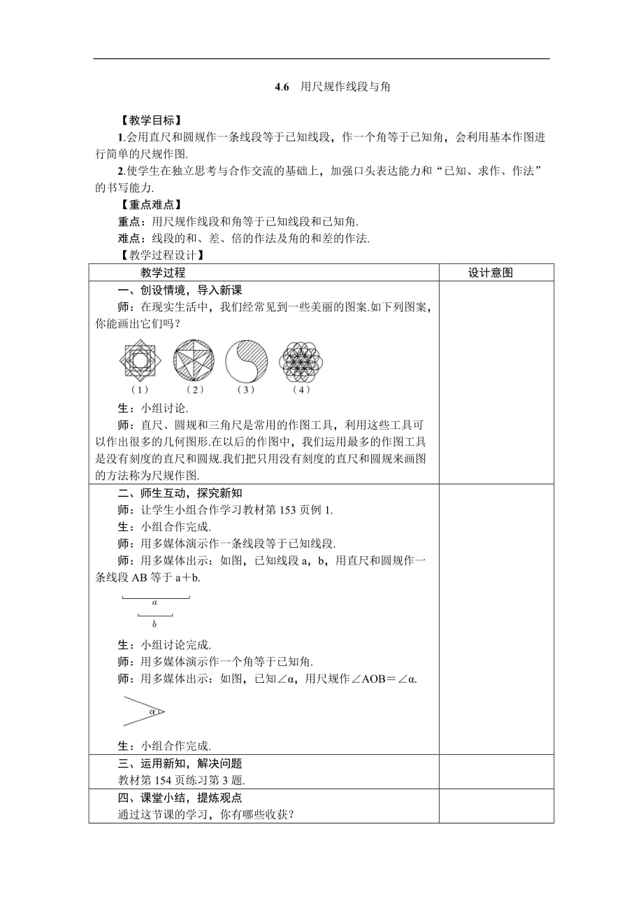 2020年沪科版七年级数学上册4.6用尺规作线段与角 教案_第1页