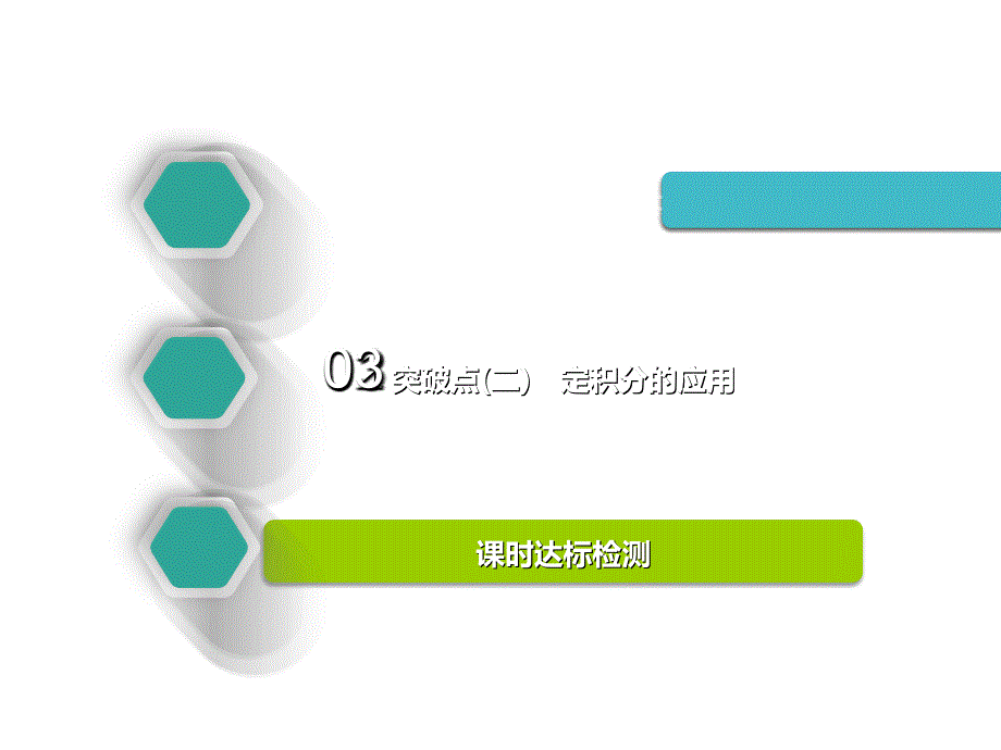 2018-2019学年高中新创新一轮复习理数通用版：第三章 第五节 定积分与微积分基本定理课件_第2页