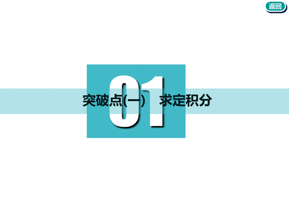 2018-2019学年高中新创新一轮复习理数通用版：第三章 第五节 定积分与微积分基本定理课件_第3页