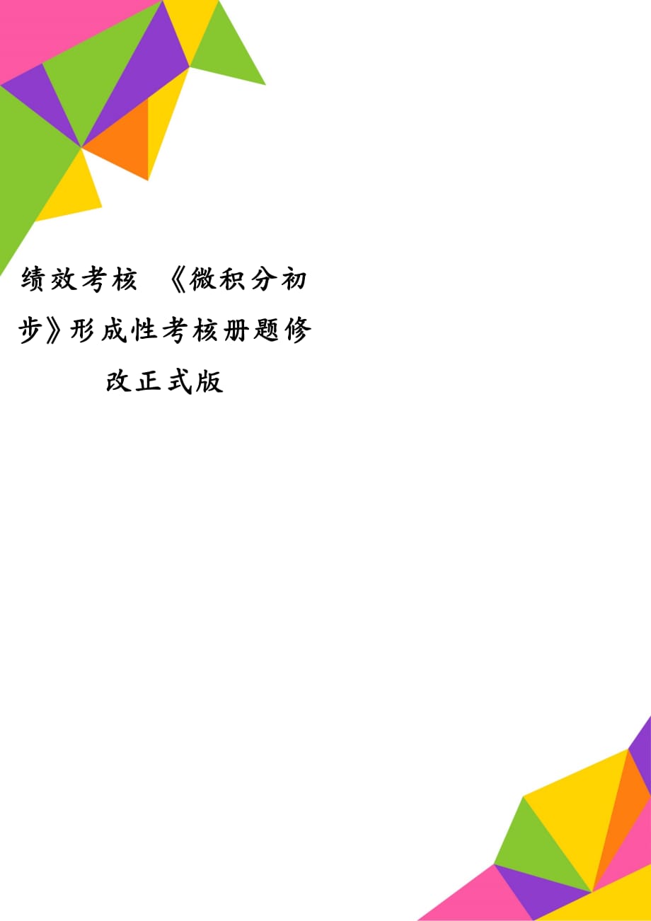 绩效考核 《微积分初步》形成性考核册题修改正式版_第1页