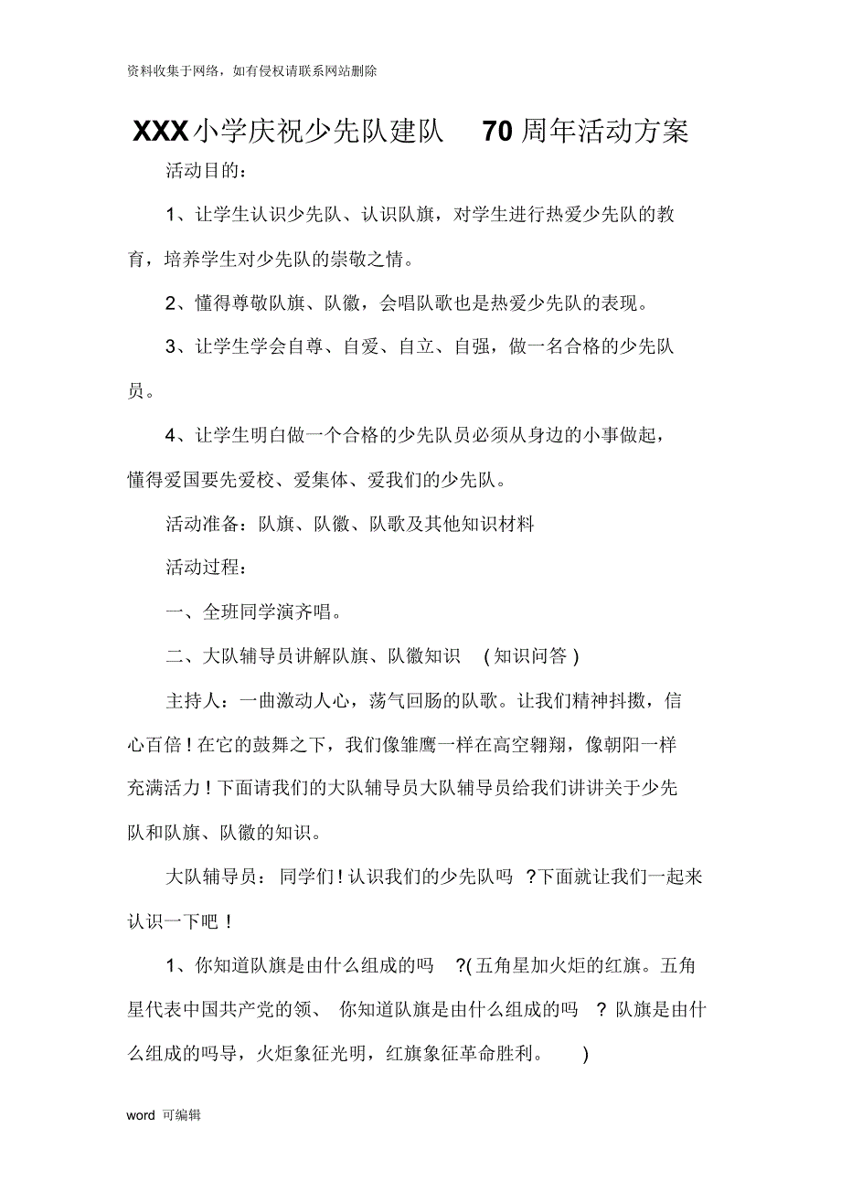 XXXX小学庆祝少先队建队70周年活动方案教学文案_第1页