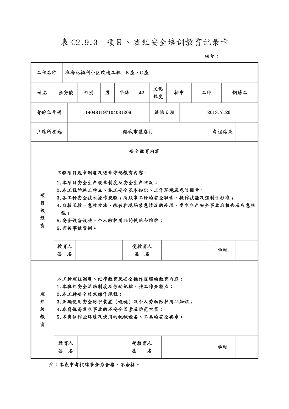 项目管理项目班组安全培训教育记录卡_第2页