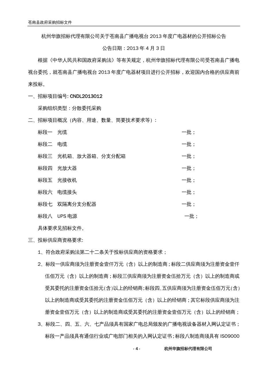 招标投标 苍南县广播电视台年度广电器材招投标文件(正式)_第5页