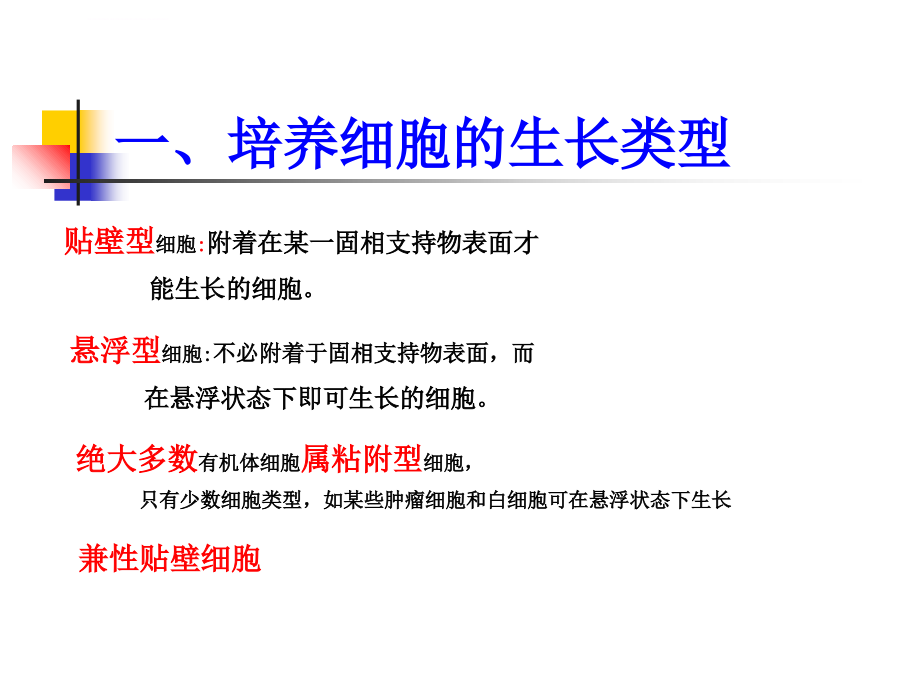 最新第二章动物细胞培养的基本知识课件_第1页