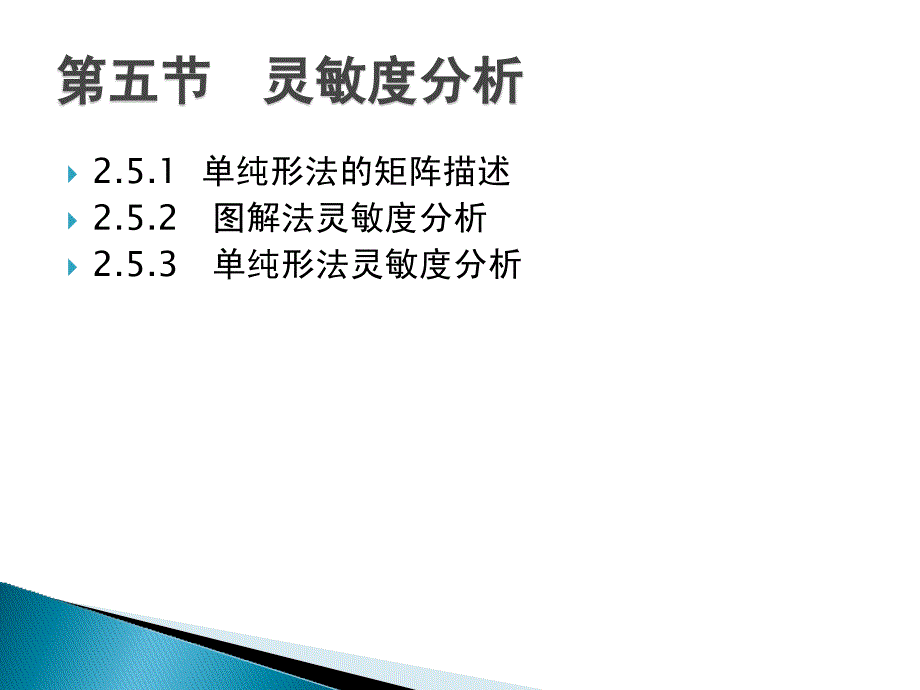 灵敏度分析(运筹学)_第2页