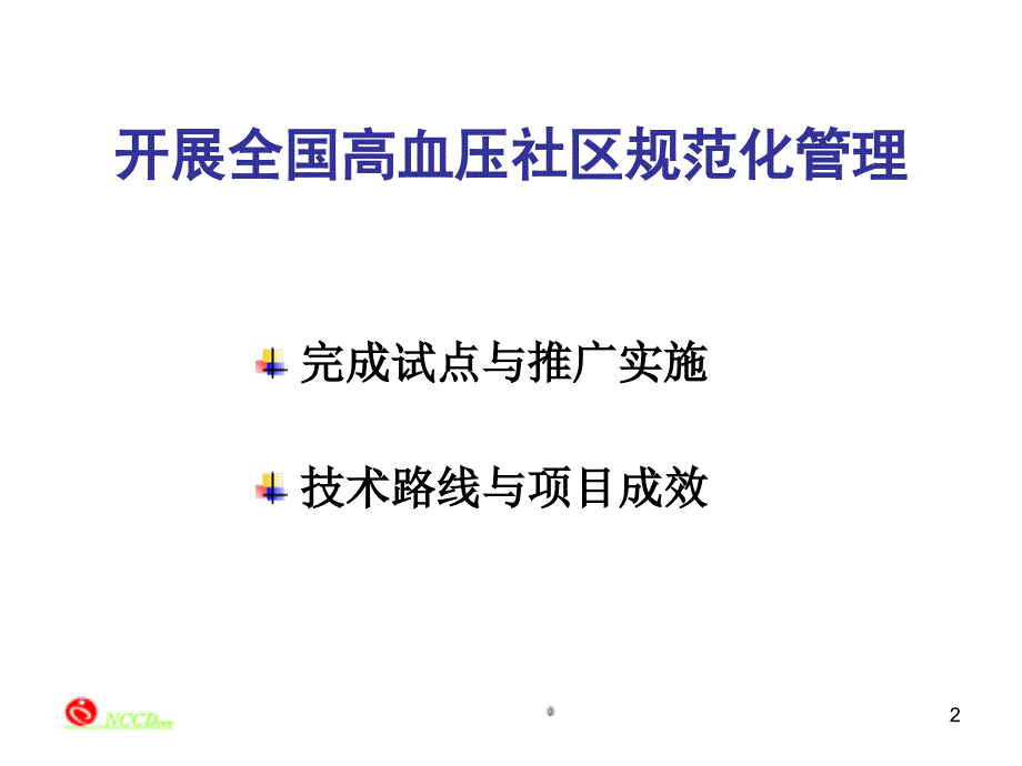 推广高血压防治指南加强社区高血压管理与评估精品ppt课件_第2页