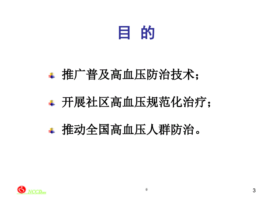 推广高血压防治指南加强社区高血压管理与评估精品ppt课件_第3页